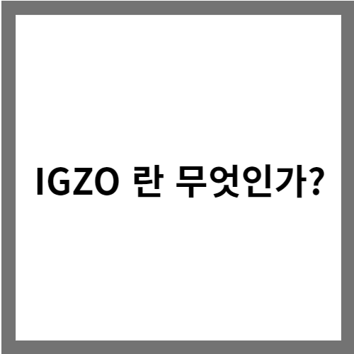 IGZO 란 무엇인가?