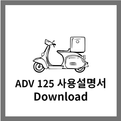 ADV125 사용설명서 다운로드