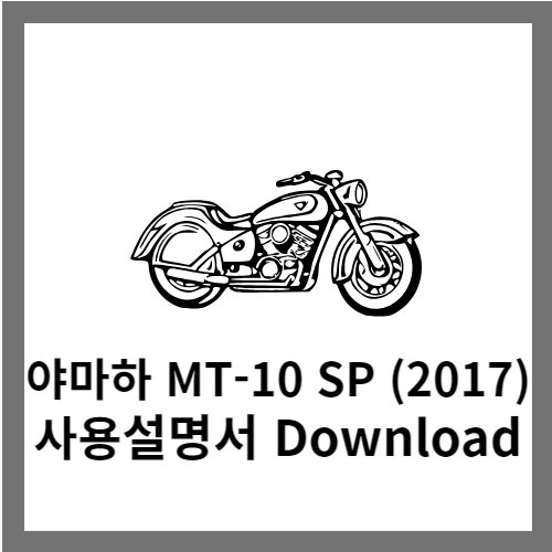 야마하 MT-10 SP (2017) 사용설명서