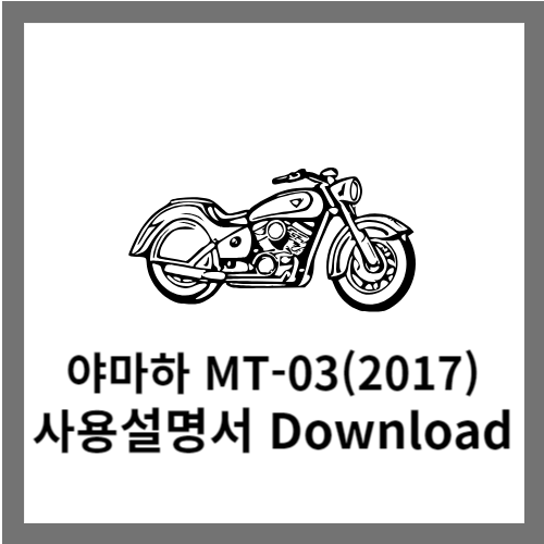 야마하 MT-03(2017) 사용설명서