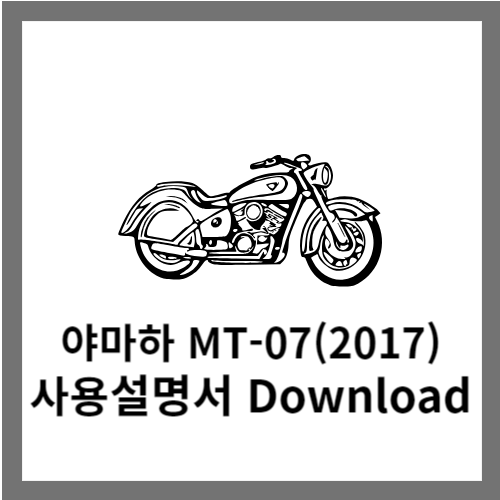 야마하 MT-07(2017) 사용설명서