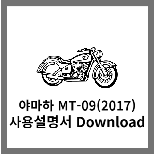 야마하 MT-09(2017) 사용설명서