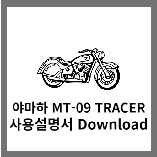 야마하 MT-09 TRACER 사용설명서