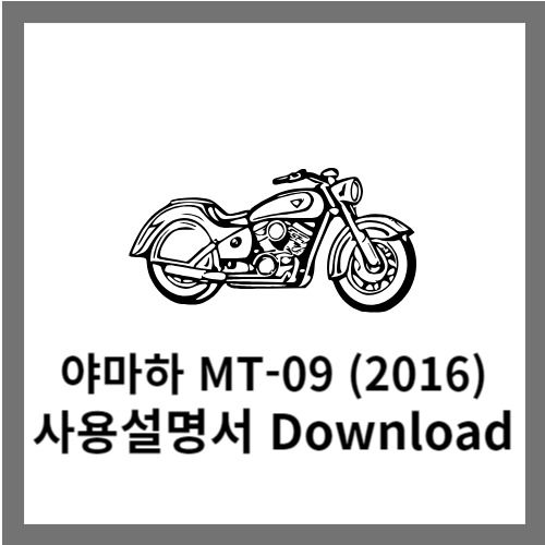 야마하 MT-09(2016) 사용설명서