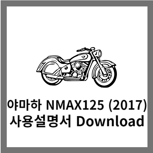 야마하 NMAX125 (2017) 사용설명서