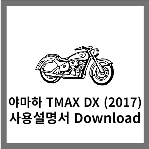 야마하 TMAX DX (2017) 사용설명서