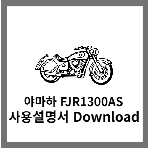 야마하 FJR1300AS 사용설명서 다운로드