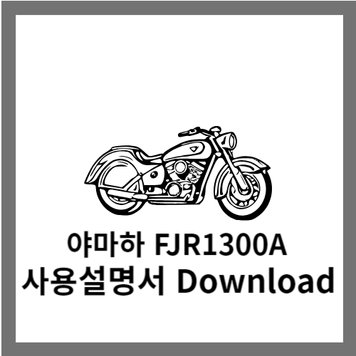 야마하 FJR1300A 사용설명서 다운로드