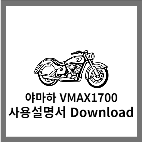 야마하VMAX1700 사용설명서 다운로드