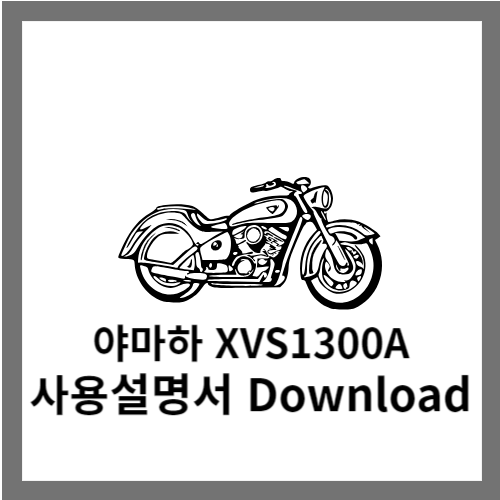 XVS1300A 사용설명서 다운로드