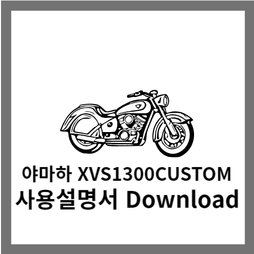 XVS1300CUSTOM 사용설명서 다운로드