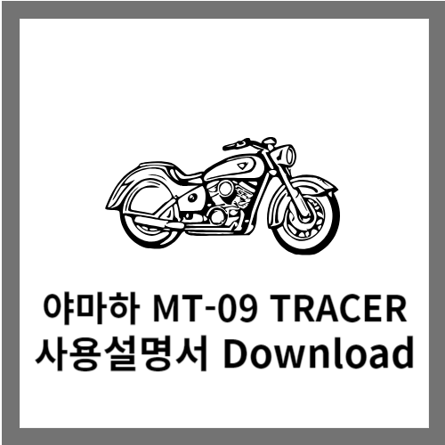 야마하 MT-09 TRACER 사용설명서 다운로드