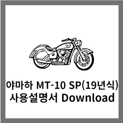 야마하 MT-10 SP 사용설명서 다운로드