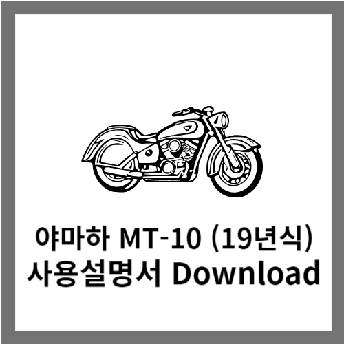 야마하 MT-10 사용설명서 다운로드