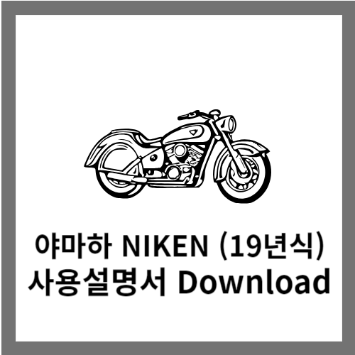 야마하 NIKEN 사용설명서 다운로드