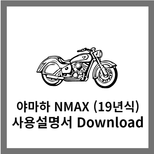 야마하 NMAX 사용설명서 다운로드