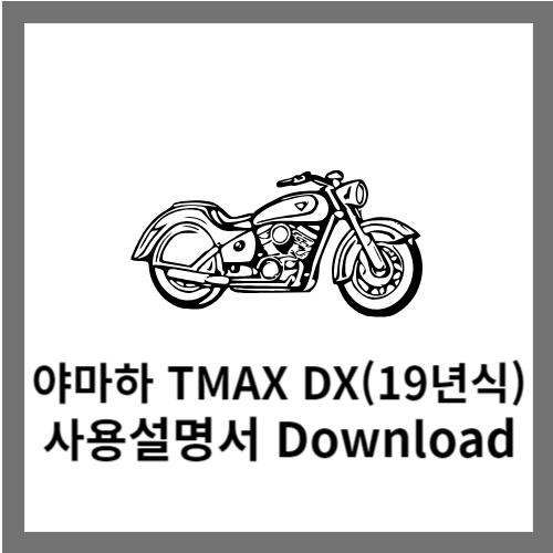 야마하 TMAX DX 사용설명서 다운로드