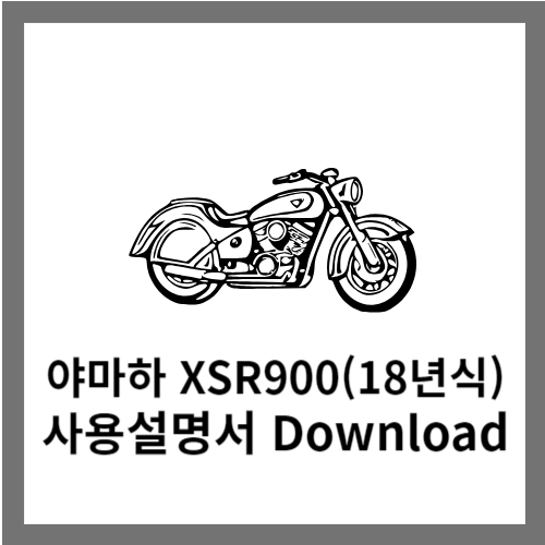 야마하 XSR900 사용설명서 다운로드