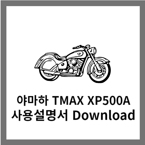 야마하 TMAX XP500A 사용설명서 다운로드