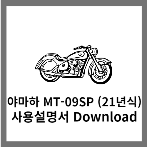 야마하 MT-09SP 사용설명서 다운로드