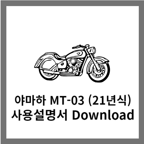 야마하 MT-03 사용설명서 다운로드