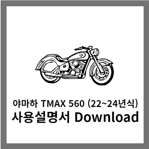 야마하 TMAX 560 사용설명서 다운로드