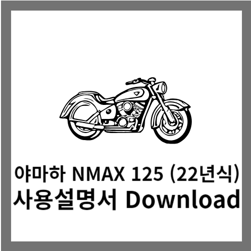 야마하 NMAX 125 사용설명서 다운로드