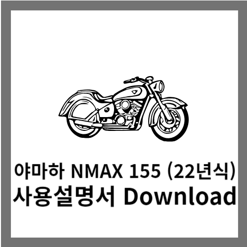 야마하 NMAX 155 사용설명서 다운로드