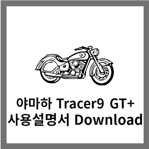 야마하 Tracer9 GT+ 사용설명서 다운로드