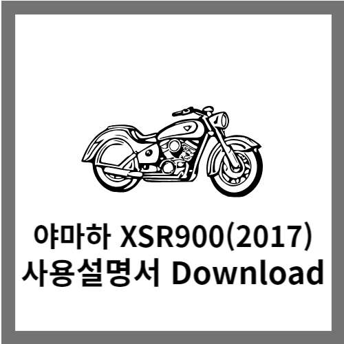 야마하 xsr900 사용설명서 다운로드