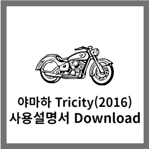 야마하 Tricity 사용설명서 다운로드