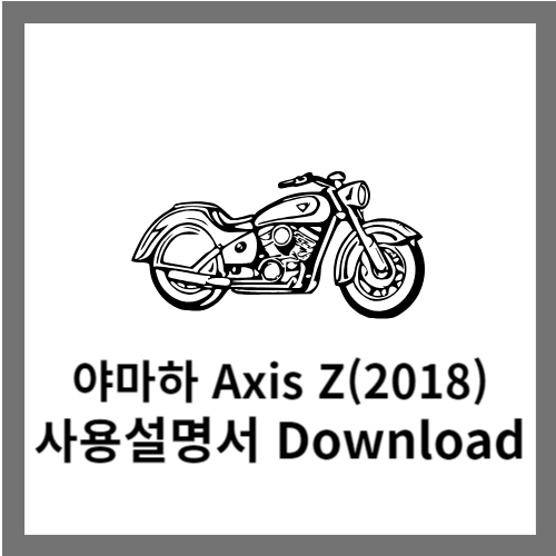 야마하 Axis Z 사용설명서 다운로드