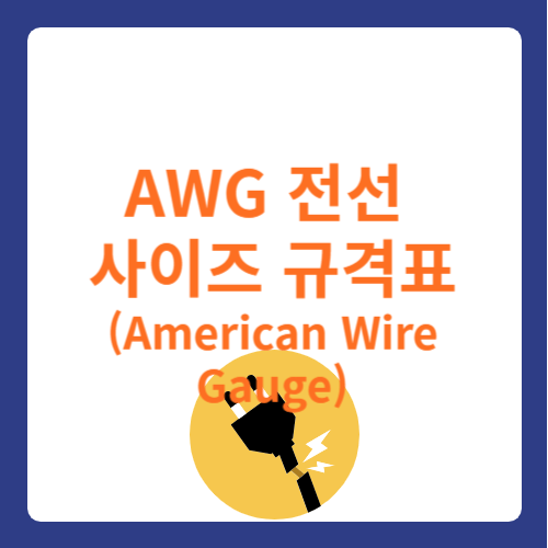 AWG 전선 굵기 사이즈 규격표 Americal Wire Gauge-001 (1)