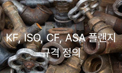 KF, ISO, CF, ASA 플랜지 규격 정의-001 (1)